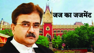 कलकत्ता HC के जज अभिजीत गंगोपाध्याय देंगे इस्तीफा: राजनीति में उतरने का ऐलान, भाजपा-कांग्रेस ने किया स्वागत, ममता बनर्जी के नेता ने दी थी चुनौती