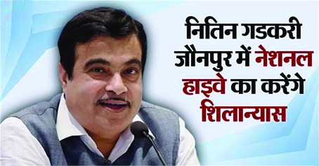 अयोध्या-काशी को जोड़ने वाले ‘धर्म-पथ’ की आधारशिला रखेंगे गडकरी, अयोध्या, वाराणसी और मिर्जापुर से सीधे जुड़ेगा जौनपुर अयोध्या-काशी को जोड़ने वाले ‘धर्म-पथ’ की आधारशिला रखेंगे गडकरी, अयोध्या, वाराणसी और मिर्जापुर से सीधे जुड़ेगा जौनपुर