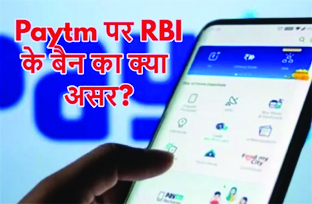 पेटीएम की कौनसी सेवाएं 15 मार्च के बाद होंगी बंद, कौनसी बैन के बावजूद भी जारी रहेंगी, यहां जानें सबकुछ  