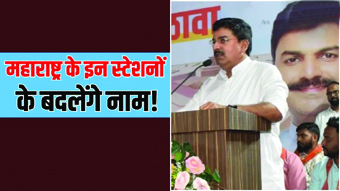 महाराष्ट्र कैबिनेट ने दी मुंबई के आठ रेलवे स्टेशनों के ब्रिटिशकालीन नाम बदलने के प्रस्ताव को मंजूरी महाराष्ट्र कैबिनेट ने दी मुंबई के आठ रेलवे स्टेशनों के ब्रिटिशकालीन नाम बदलने के प्रस्ताव को मंजूरी