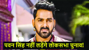 पवन सिंह ने चुनाव लड़ने से किया इनकार, बोले- किसी कारण वश आसनसोल से चुनाव नहीं लड़ पाऊंगा