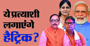 काशी-गोरखपुर क्षेत्र की पांच लोकसभा सीटें ऐसी, जहां जीत की हैट्रिक का मौका; लिस्ट में पीएम मोदी का नाम भी