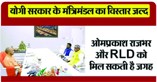 Breaking | 10 मार्च तक योगी कैबिनेट का विस्तार होने की संभावना, RLD, ओपी राजभर हो सकते हैं शामिल