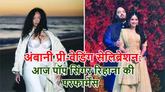 अंबानी परिवार का जामनगर में आज ग्रैंड सेलिब्रेशन, कॉकटेल पार्टी में सिंगर रिहाना देंगी खास परफॉर्मेंस