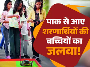 पाकिस्तान से आए हिंदू शरणार्थियों की 4 बच्चियों ने किया कमाल, IIT- दिल्ली में इंजीनियरिंग कंपीटिशन में पहुंची पाकिस्तान से आए हिंदू शरणार्थियों की 4 बच्चियों ने किया कमाल, IIT- दिल्ली में इंजीनियरिंग कंपीटिशन में पहुंची