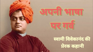 अपनी भाषा पर गर्व-स्वामी विवेकानंदअपनी भाषा पर गर्व-