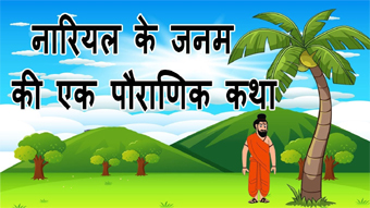 पौराणिक कहानियां
