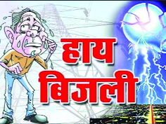 अघोषित बिजली कटौती से आम-आवाम त्रस्त